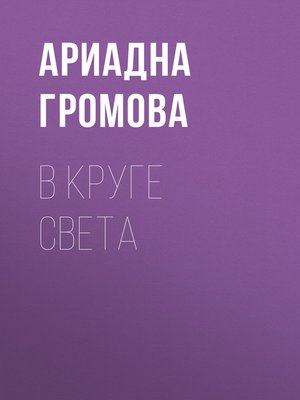 cover image of В круге света